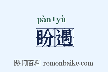 盼遇是什么意思的图片
